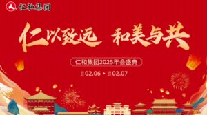 仁和集团2025年新春年会盛典