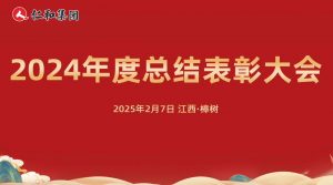 仁和集团2024年度总结表彰大会